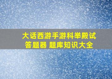 大话西游手游科举殿试答题器 题库知识大全